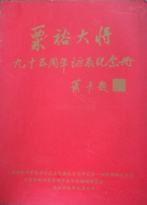 粟裕大将九十五周年诞辰纪念册