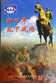 新四军地下战场