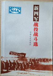新四军战役战斗选