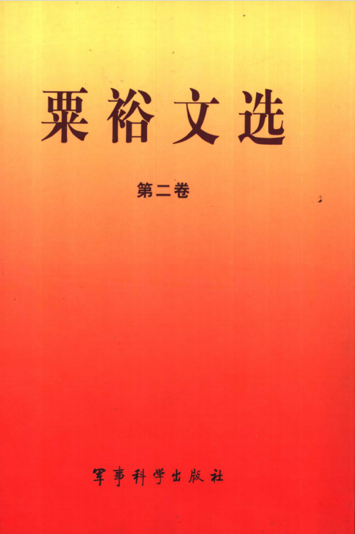 粟裕文选 第2卷