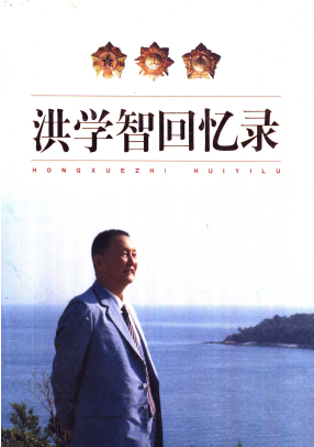 洪学智回忆录（洪学智）