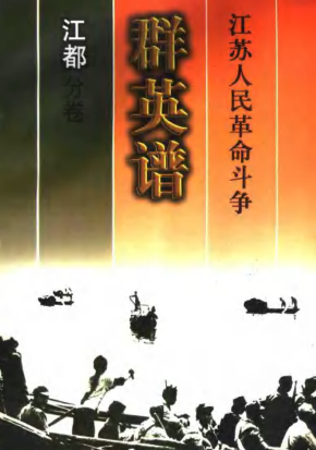 江苏人民革命斗争群英谱江都分卷