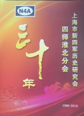上海市新四军历史研究会四师淮北分会三十年