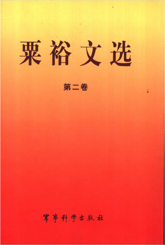 粟裕文选二