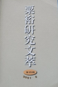 粟裕研究文萃.第四辑