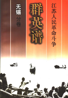 江苏人民革命斗争群英谱无锡分卷