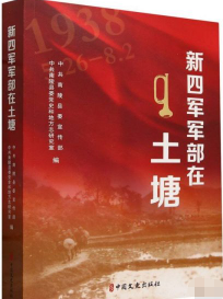 新四军军部在土塘