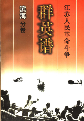 江苏人民革命斗争群英谱滨海分卷