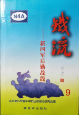 铁流. 9, 新四军后勤战线