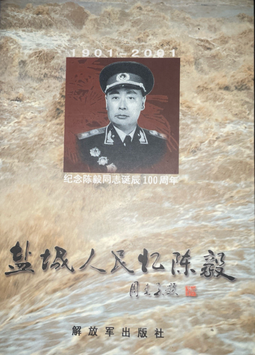 盐城人民忆陈毅