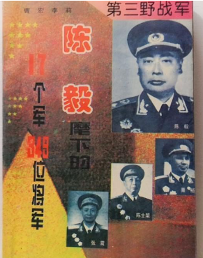 第三野战军&mdash;&mdash;陈毅麾下的17个军349位将军