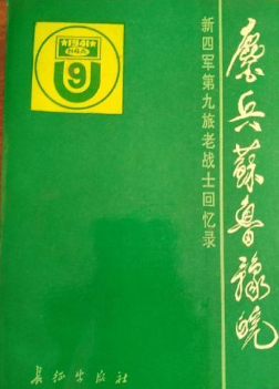 鏖兵苏鲁豫皖 : 新四军第九旅老战士回忆录