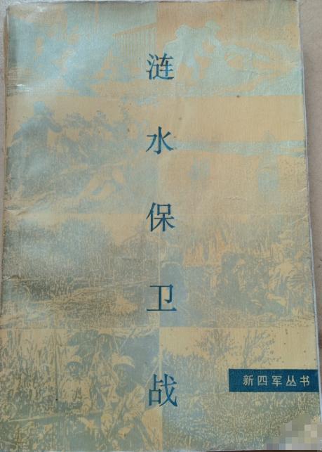 新四军丛书：涟水保卫战