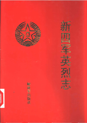 新四军英烈志