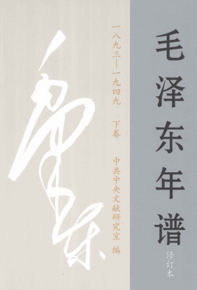 毛泽东年谱 1893-1951 下