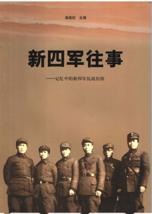 新四军往事：记忆中的新四军抗战历程
