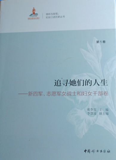 追寻她们的人生.第1卷，新四军、志愿军女战士和妇女干部卷