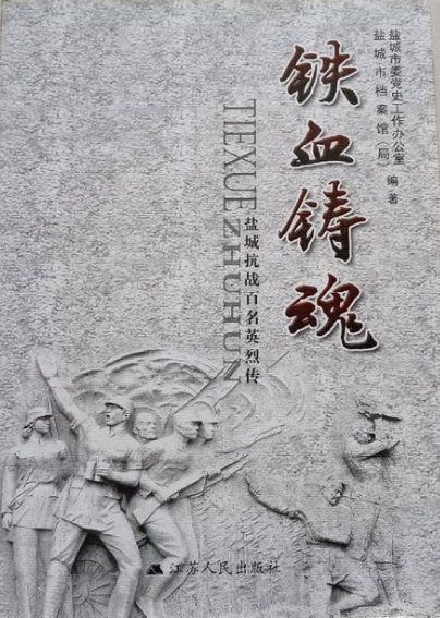 铁血铸魂&mdash;&mdash;盐城抗战百名英烈传