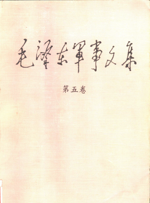 毛泽东军事文集 第5卷