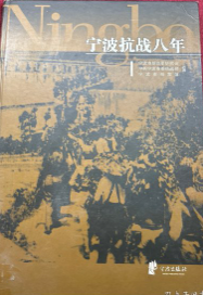 宁波八年抗战