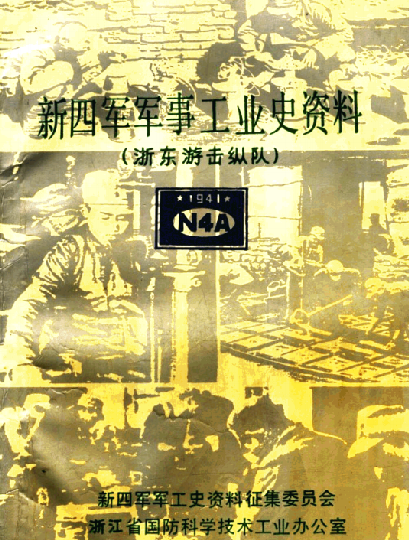 新四军军事工业史资料: 浙东游击纵队