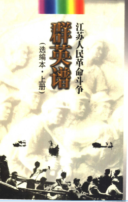 江苏人民革命斗争群英谱