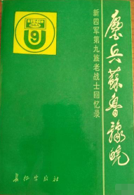 鏖兵苏鲁豫皖&mdash;&mdash;新四军第九旅老战士回忆录