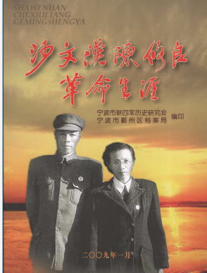 沙文汉陈修良革命生涯