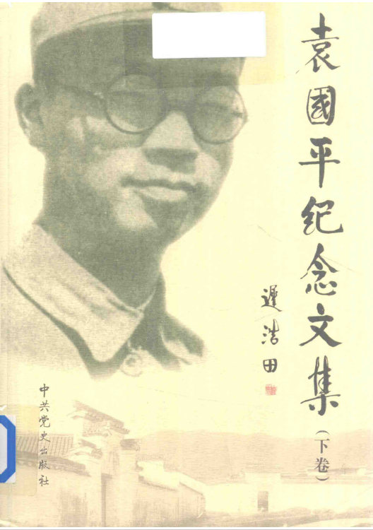 袁国平纪念文集下