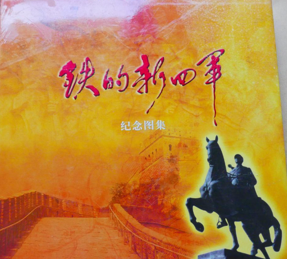 铁的新四军纪念图集