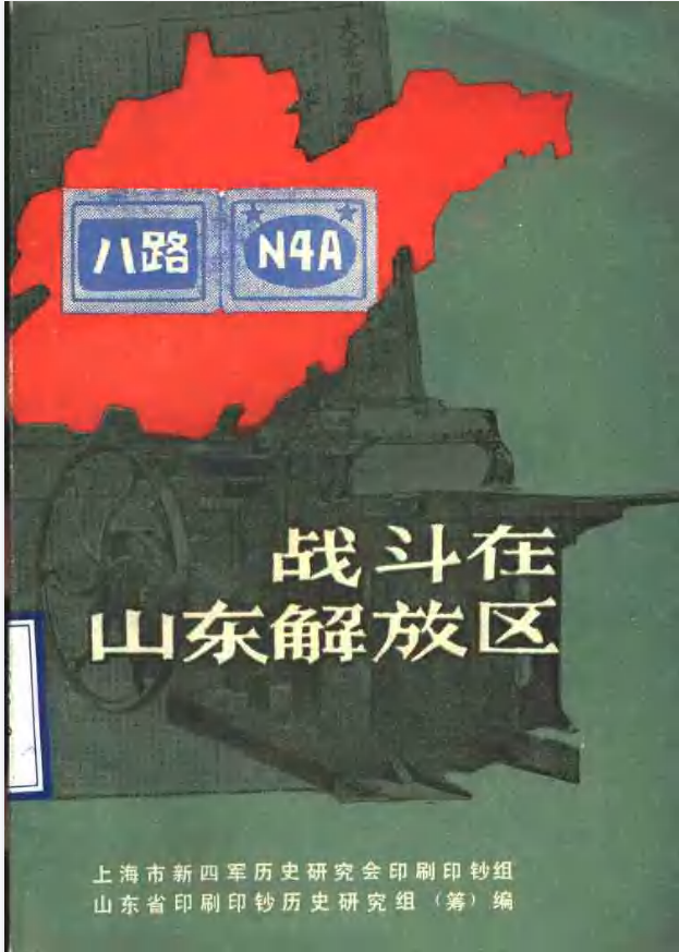 战斗在山东解放区 第2辑