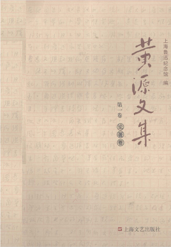 黄源文集 第1卷