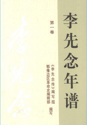 李先念年谱一