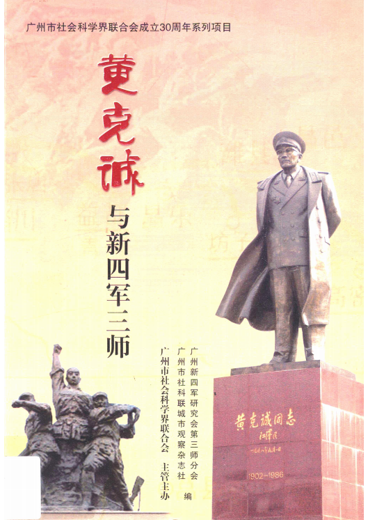 黄克诚与新四军三师