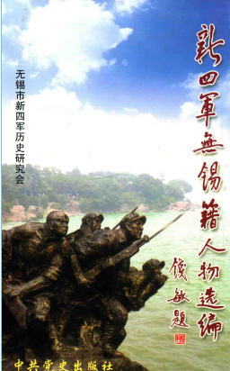 新四军无锡籍人物选编