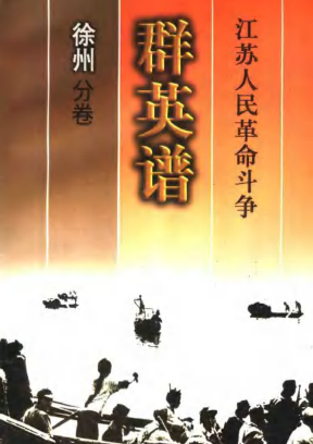 江苏人民革命斗争群英谱徐州分卷