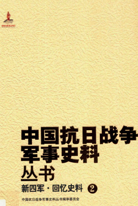 新四军回忆史料 2