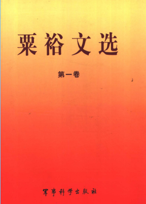 粟裕军事文选（3册）