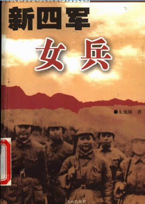 新四军女兵