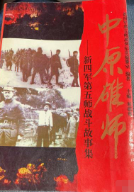 新四军第五师战斗故事集