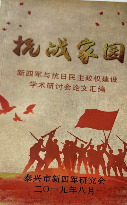 抗战家园：新四军与抗日民主政权建设学术研讨会论文汇编