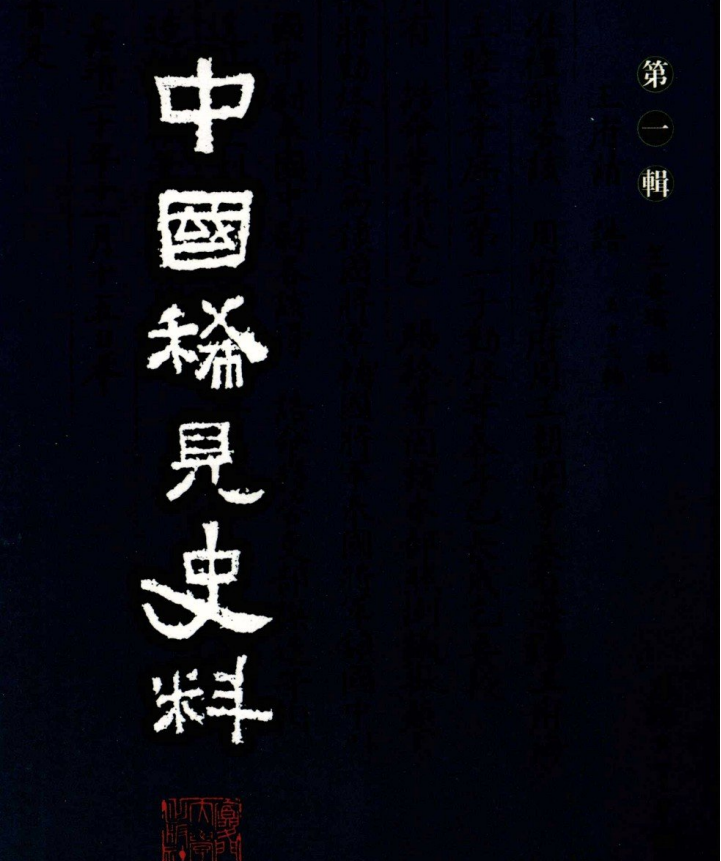 中国稀见史料 第1辑 第6册