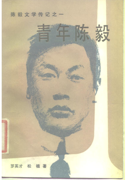 陈毅文学&mdash;&mdash;青年陈毅