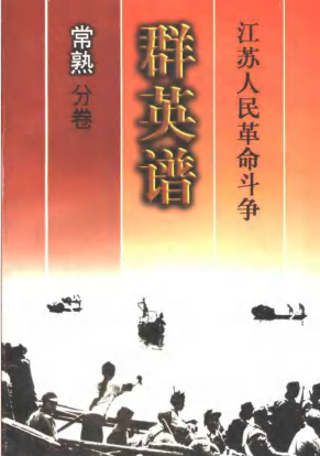 江苏人民革命斗争群英谱常熟分卷