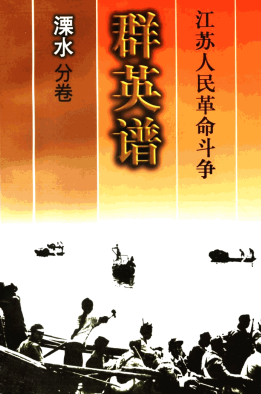 江苏人民革命斗争群英谱  溧水分卷