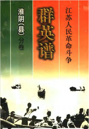 江苏人民革命斗争群英谱淮阴分卷
