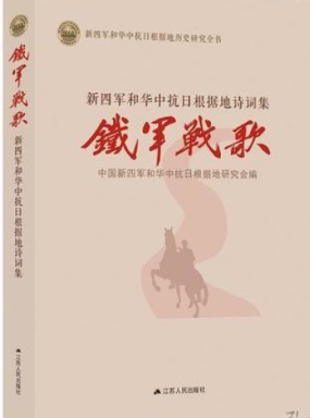 铁军战歌 : 新四军和华中抗日根据地诗词集