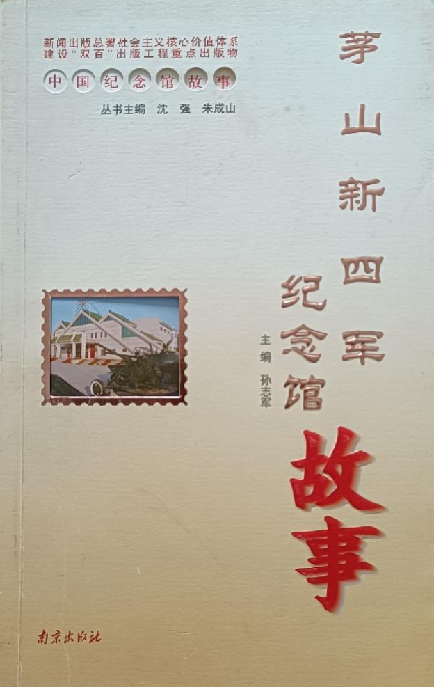 茅山新四军纪念馆故事