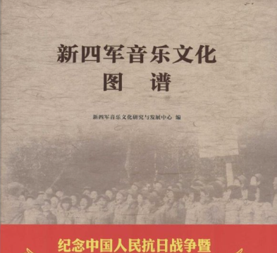 新四军音乐文化图谱