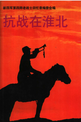 新四军第四师老战士回忆录抗战在淮北第8辑